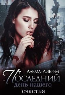 Обложка книги «Последний день нашего счастья»