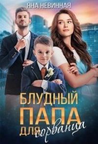 Обложка книги «Блудный папа для сорванца»
