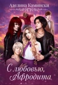 Обложка книги «С любовью, Афродита»