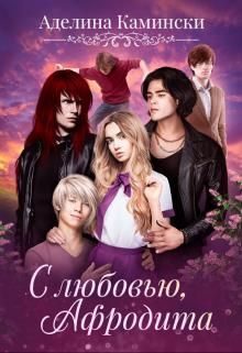 Обложка книги «С любовью, Афродита»