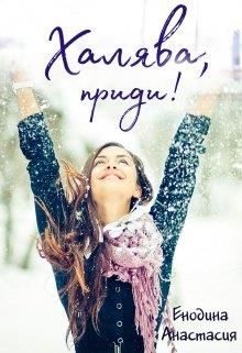 Обложка книги «Халява, приди!»