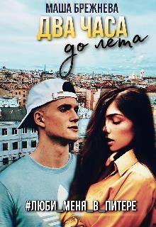 Обложка книги «Два часа до лета»