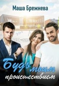 Обложка книги «Будь моим происшествием»