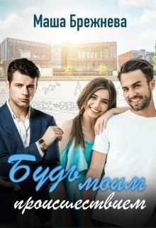 Обложка книги «Будь моим происшествием»