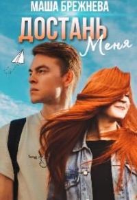 Обложка книги «Достань меня»