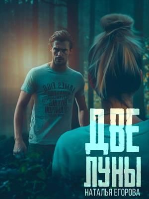 Обложка книги «Две луны»