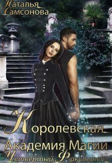 Обложка книги «Королевская Академия Магии. Четвертый факультет»