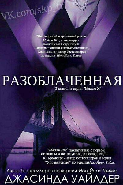 Обложка книги «Разоблаченная»