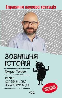 Обложка книги «Зовнішня історія. Penis. Керівництво з експлуатації»