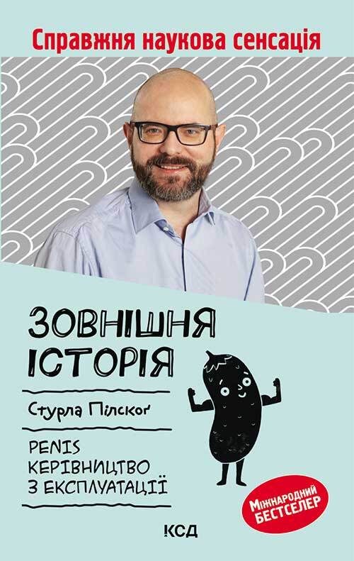 Обложка книги «Зовнішня історія. Penis. Керівництво з експлуатації»