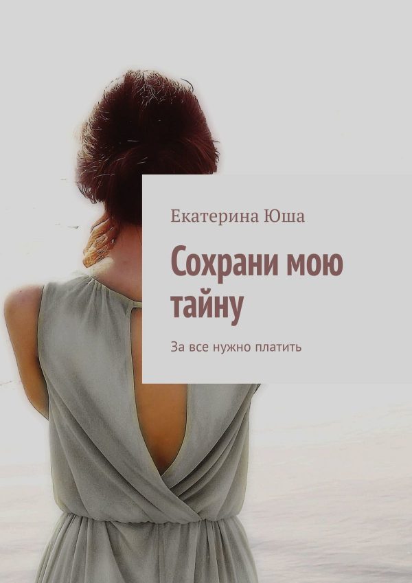 Обложка книги «Сохрани мою тайну. За все нужно платить»