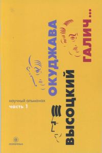 Обложка книги «Окуджава, Высоцкий, Галич... : Научный альманах. В двух книгах. Книга 1»