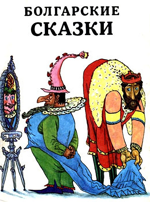 Обложка книги «Болгарские сказки»