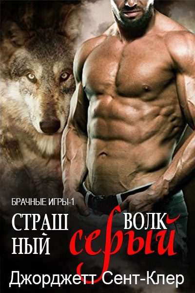 Обложка книги «Страшный серый волк»