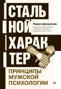 Обложка книги «Стальной характер. Принципы мужской психологии»