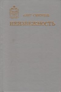 Обложка книги «Неизбежность»