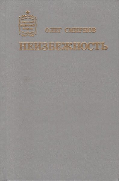 Обложка книги «Неизбежность»
