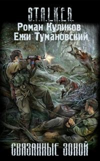 Обложка книги «Связанные Зоной»