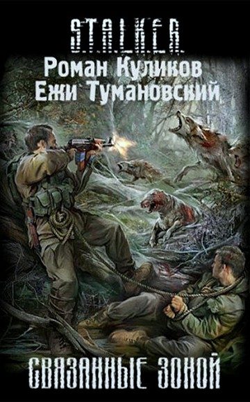 Обложка книги «Связанные Зоной»
