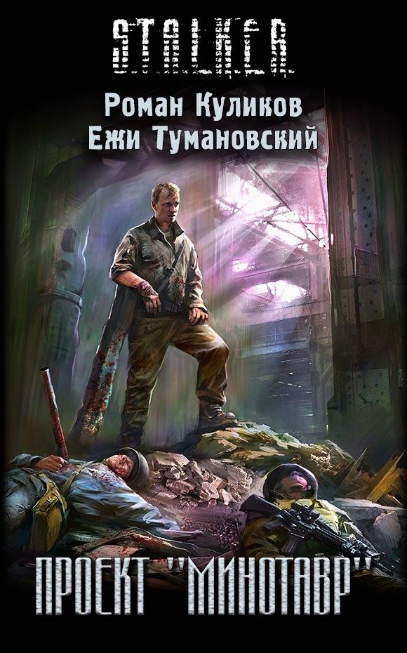 Обложка книги «Проект «Минотавр»»
