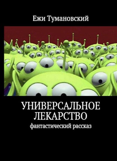 Обложка книги «Универсальное лекарство»