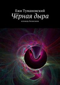 Обложка книги «Чёрная дыра»