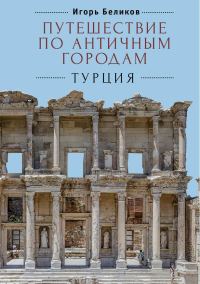 Обложка книги «Путешествие по античным городам. Турция»