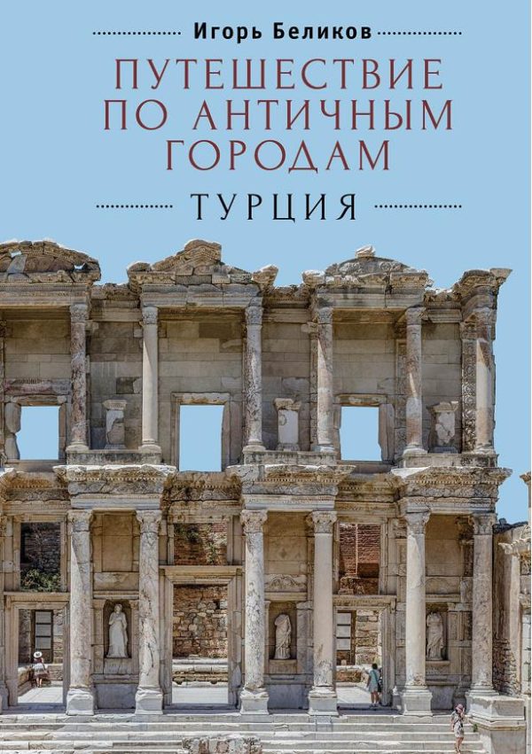 Обложка книги «Путешествие по античным городам. Турция»