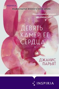 Обложка книги «Девять камер ее сердца»
