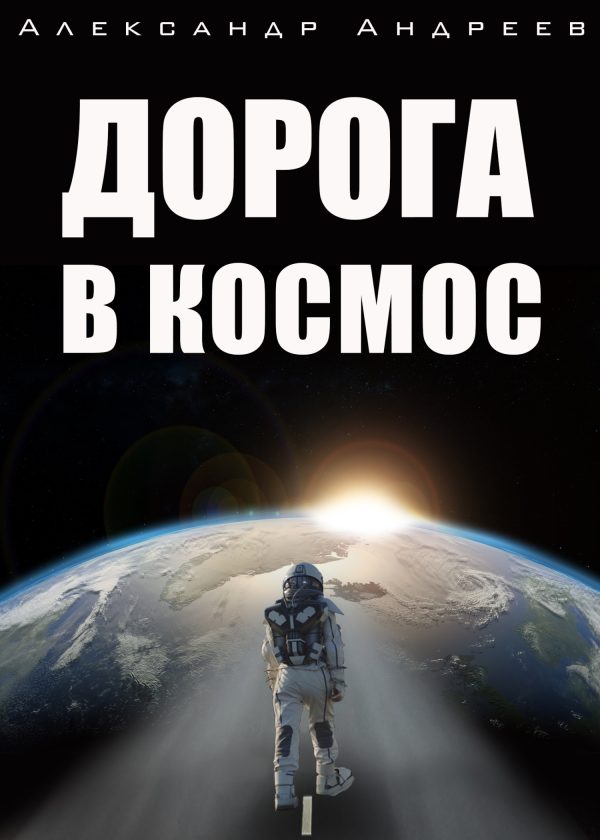 Обложка книги «Дорога в космос»