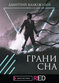 Обложка книги «Грани сна»