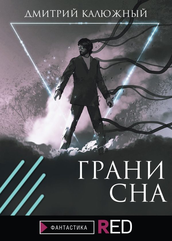 Обложка книги «Грани сна»