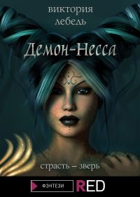 Обложка книги «Демон-Несса»