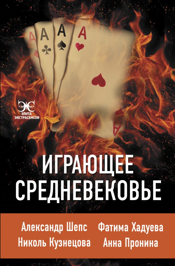 Обложка книги «Играющее Средневековье»