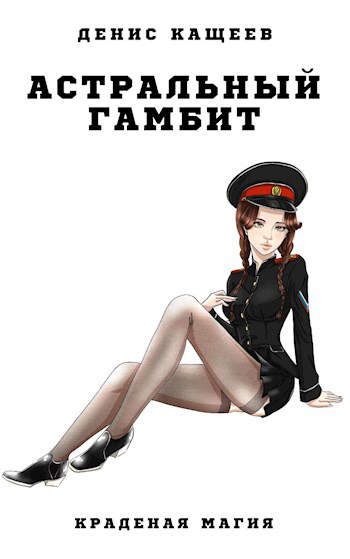 Обложка книги «Астральный гамбит»