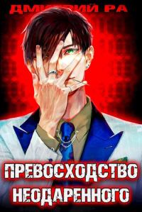 Обложка книги «Превосходство Неодаренного. Том 1 и 2»
