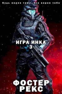 Обложка книги «Игра Инка 3»