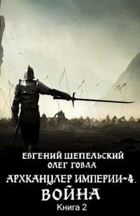 Обложка книги «Война. Том 2»