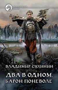 Обложка книги «Барон поневоле»