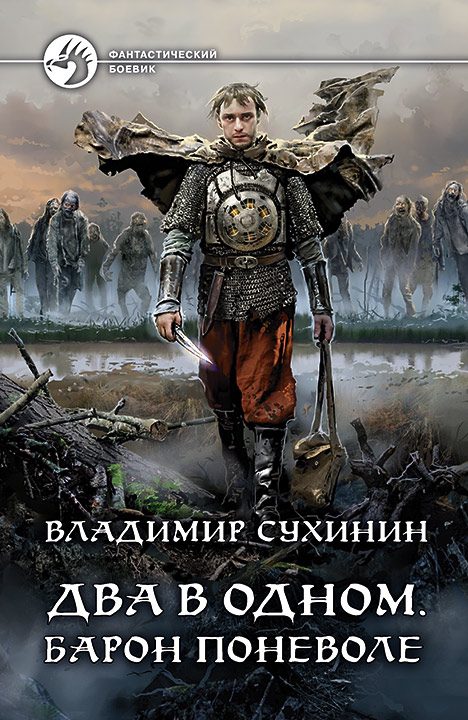 Обложка книги «Барон поневоле»