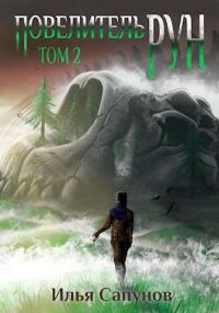 Обложка книги «Повелитель рун. Том 2»