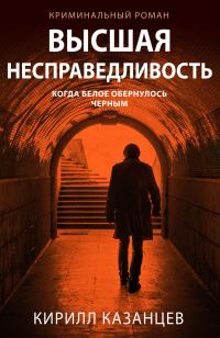 Обложка книги «Высшая несправедливость»