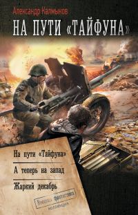 Обложка книги «На пути «Тайфуна»»