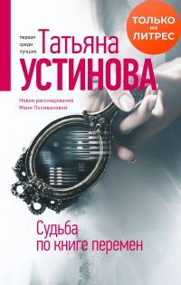 Обложка книги «Судьба по книге перемен»