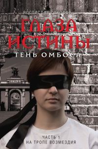 Обложка книги «На тропе возмездия»