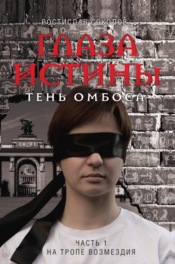 Обложка книги «На тропе возмездия»