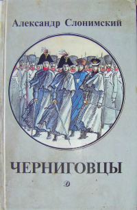 Обложка книги «Черниговцы [повесть о восстании Черниговского полка 1826]»