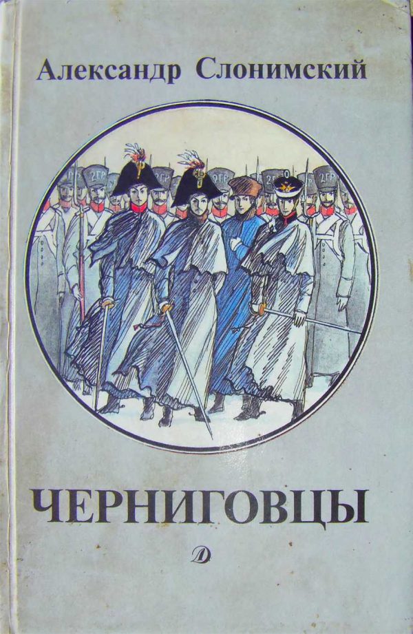 Обложка книги «Черниговцы [повесть о восстании Черниговского полка 1826]»
