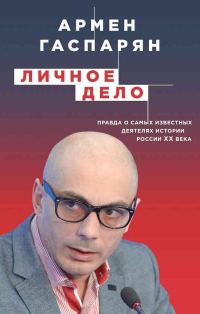 Обложка книги «Личное дело. Правда о самых известных деятелях истории России XX века»