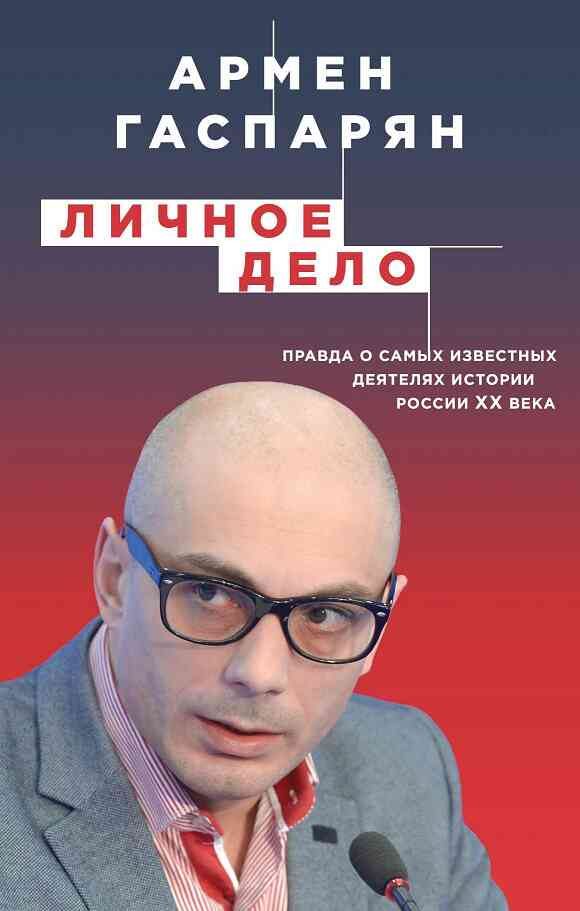 Обложка книги «Личное дело. Правда о самых известных деятелях истории России XX века»